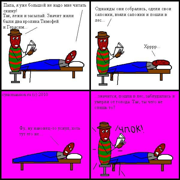 Семеные отношения Фредди Крюгера